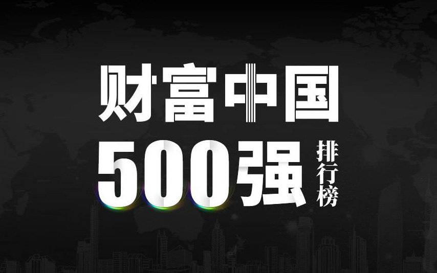 楚江新材上榜2022《財(cái)富》中國(guó)500強(qiáng)，名列第333位！
