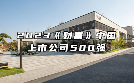 再次上榜，提升25位！楚江新材位列2023年《財(cái)富》中國(guó)上市公司500強(qiáng)第308位！