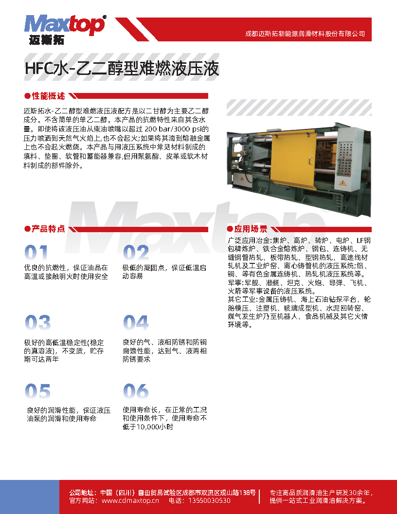 1768983747807058.png 水-乙二醇型難燃液壓液HFC_Page1.png